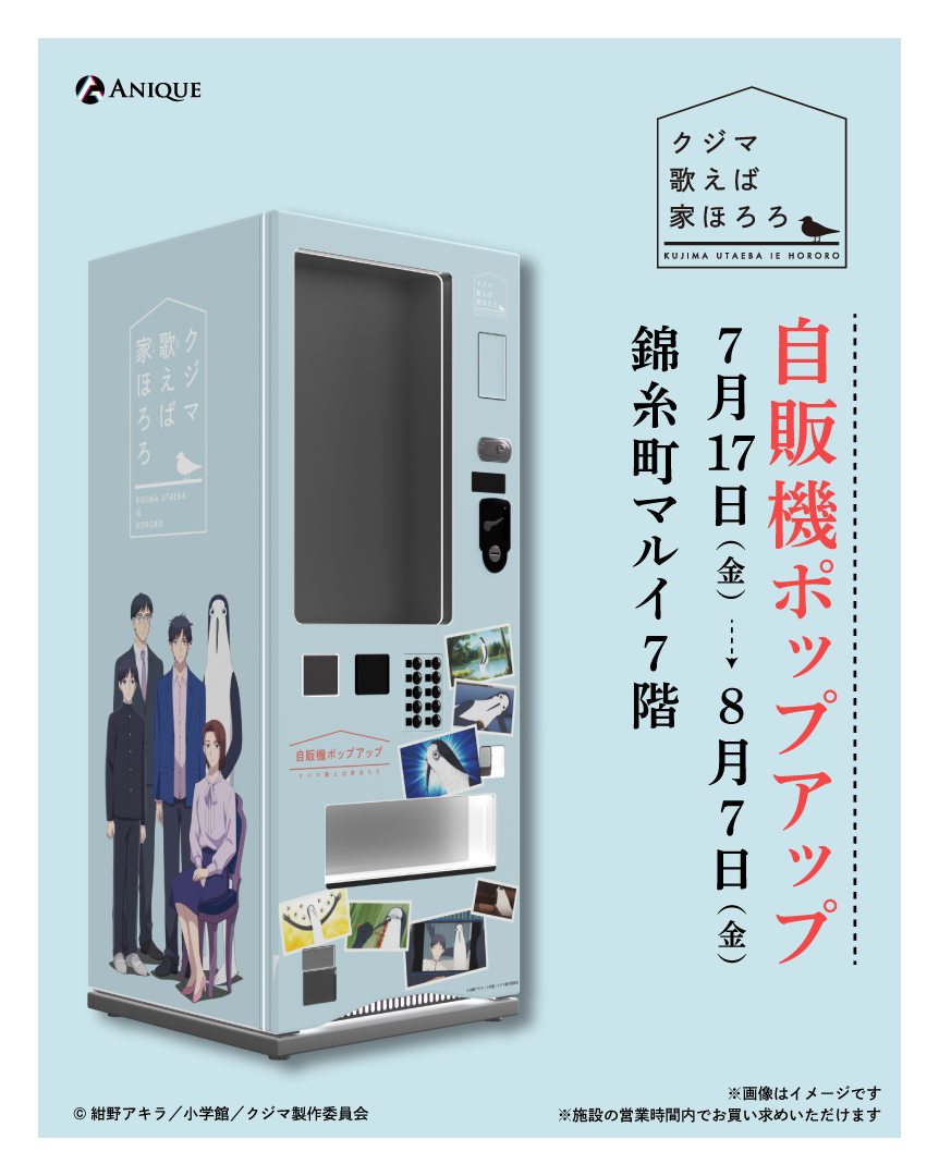 TVアニメ『クジマ歌えば家ほろろ』より専用ラッピング自販機での新規