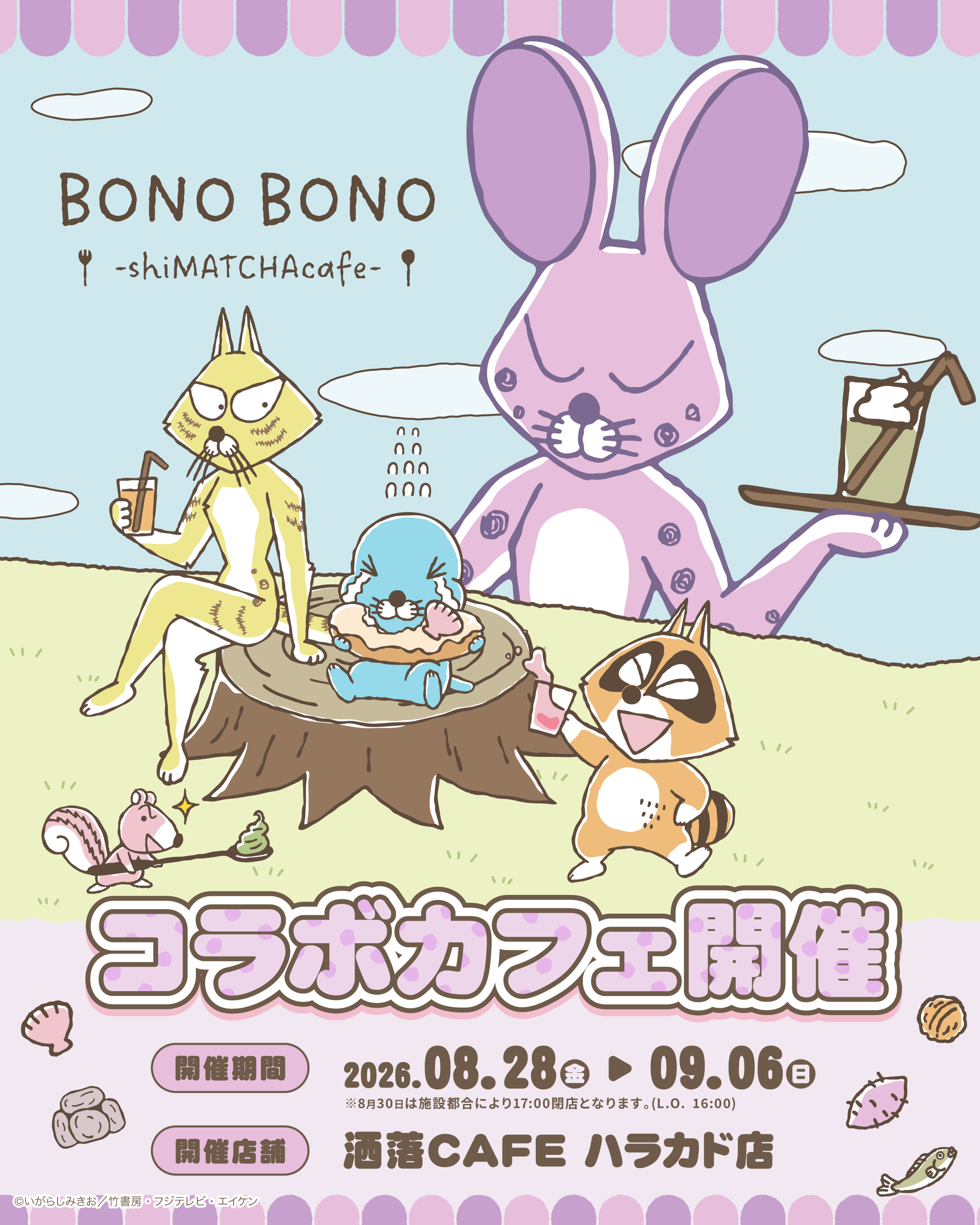ぼのぼの』コラボカフェ「BONO BONO - shiMATCHAcafe - 」at 洒落CAFE