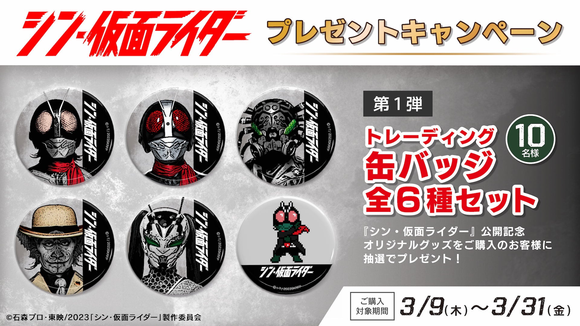 シン・仮面ライダー』公開記念プレゼントキャンペーン第1弾！｜アニメ