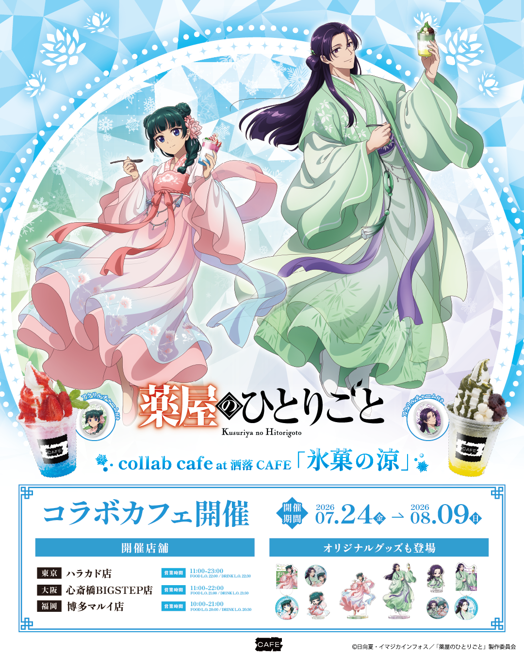 TVアニメ『薬屋のひとりごと』コラボカフェ at 洒落CAFE 【氷菓の涼