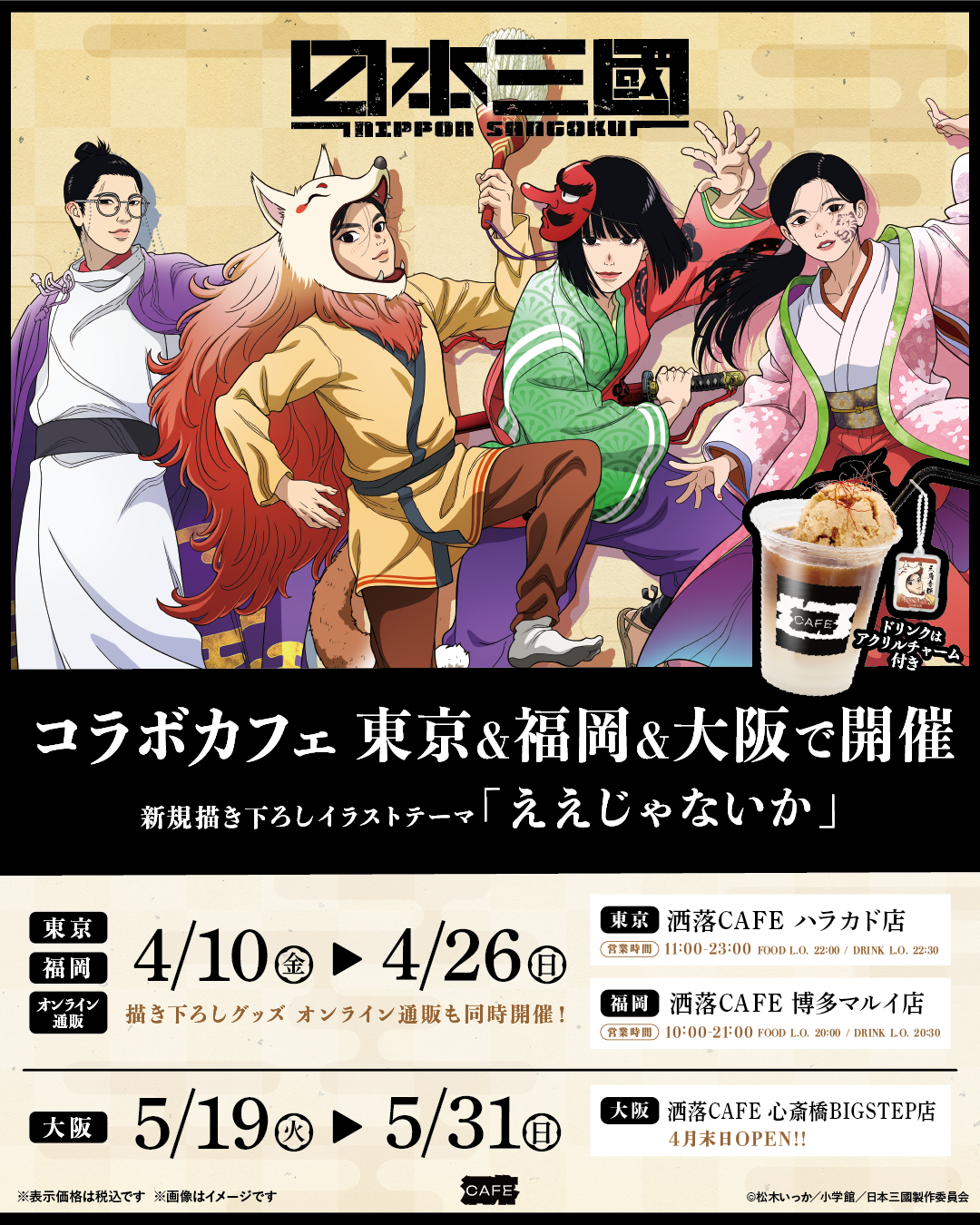 TVアニメ『日本三國』コラボカフェを東京・福岡・大阪の「洒落CAFE」3