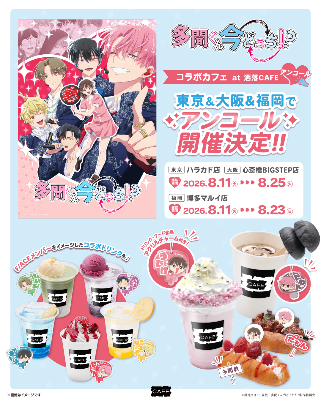ご好評につき再登場！TVアニメ『多聞くん今どっち！？』コラボカフェが
