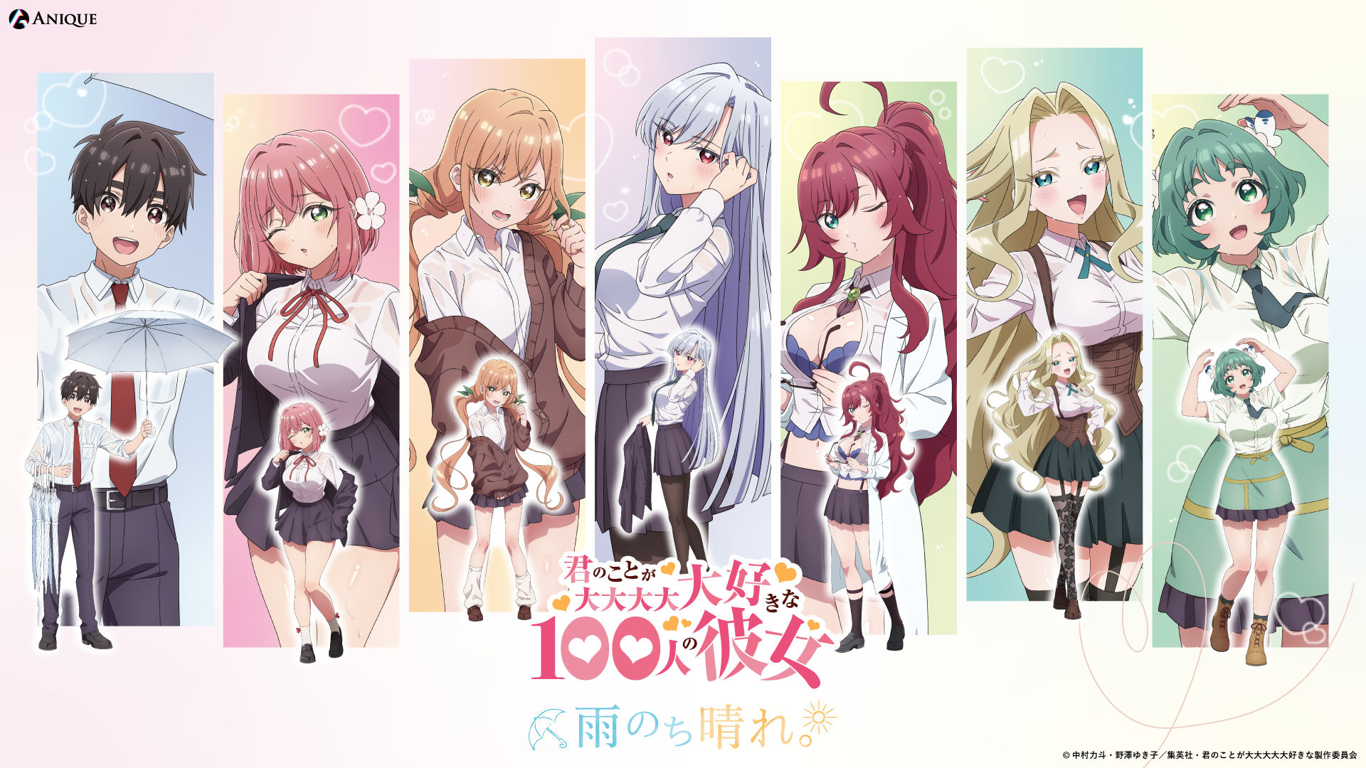 TVアニメ『君のことが大大大大大好きな100人の彼女』