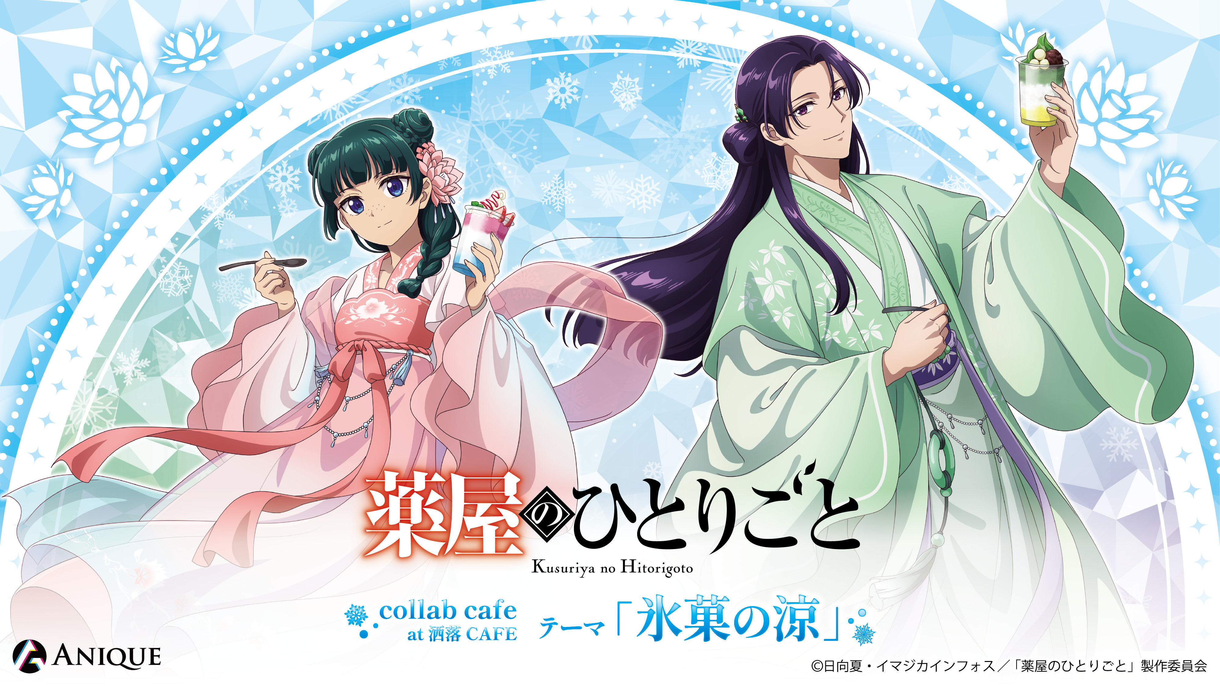 TVアニメ『薬屋のひとりごと』｜アニメ漫画グッズならAniqueShop