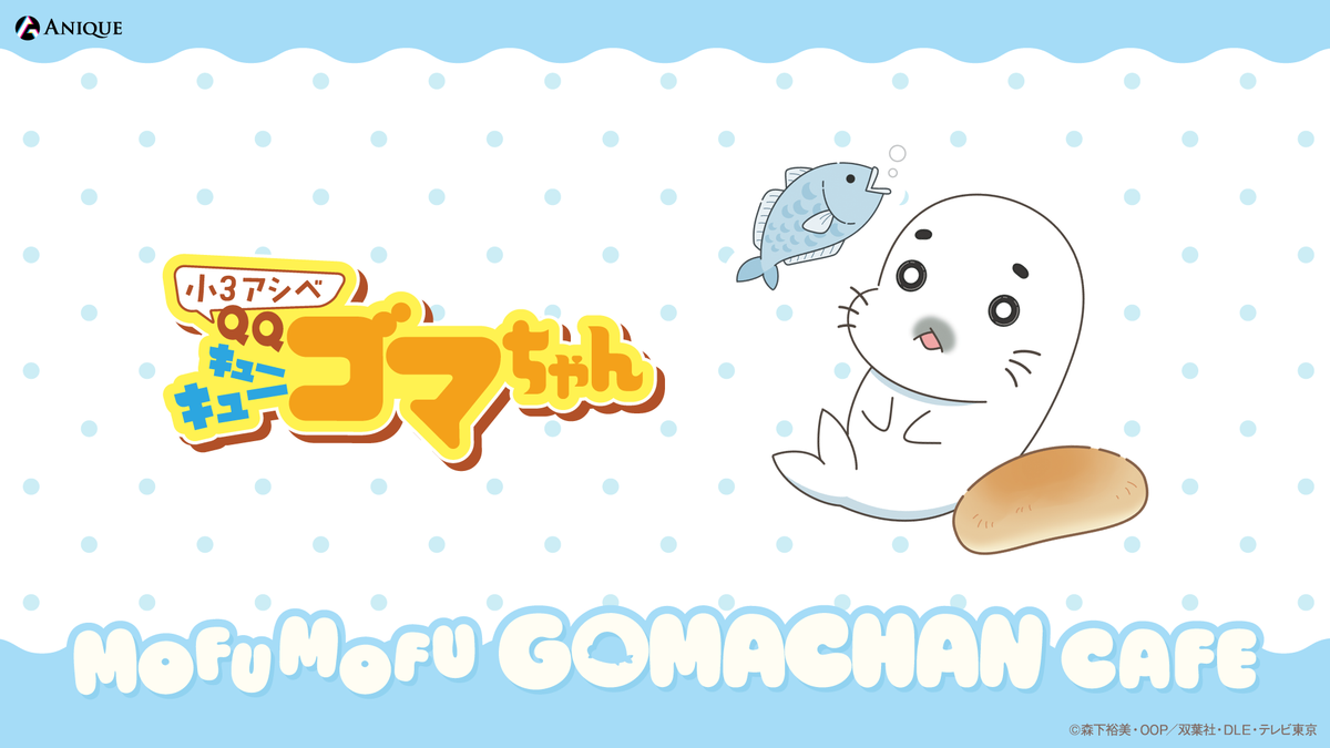 TVアニメ「小3アシベ QQゴマちゃん」