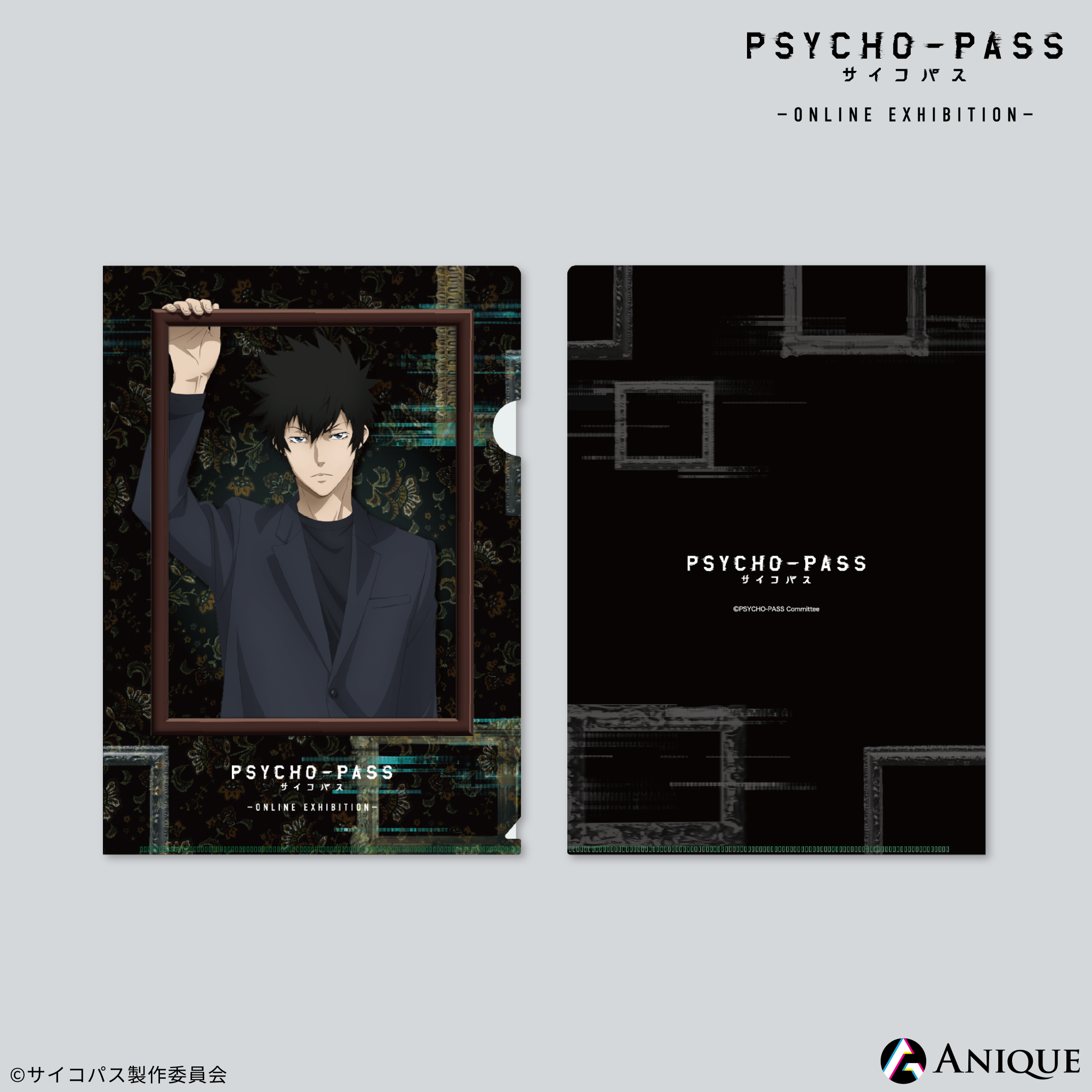 クリアファイル<br> 狡噛慎也 A4クリアファイル 「PSYCHO-PASS