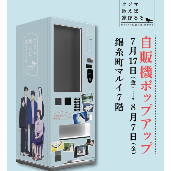 TVアニメ『クジマ歌えば家ほろろ』より専用ラッピング自販機での新規