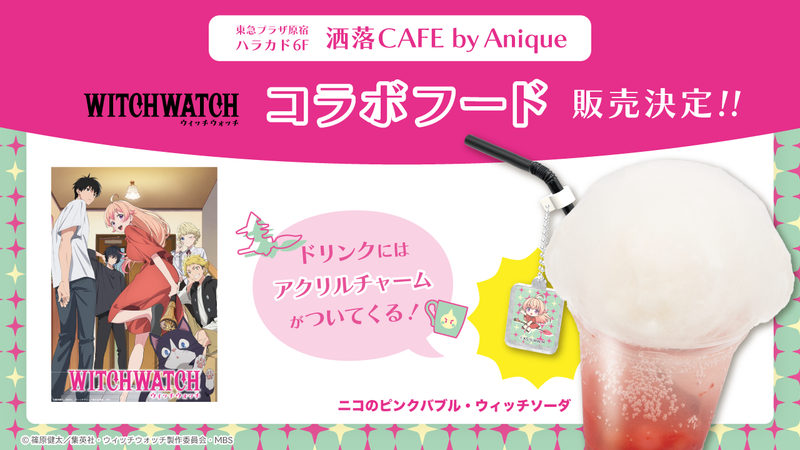 TVアニメ『ウィッチウォッチ』とのコラボフードが、原宿『洒落CAFE by Anique』にて期間限定で販売！