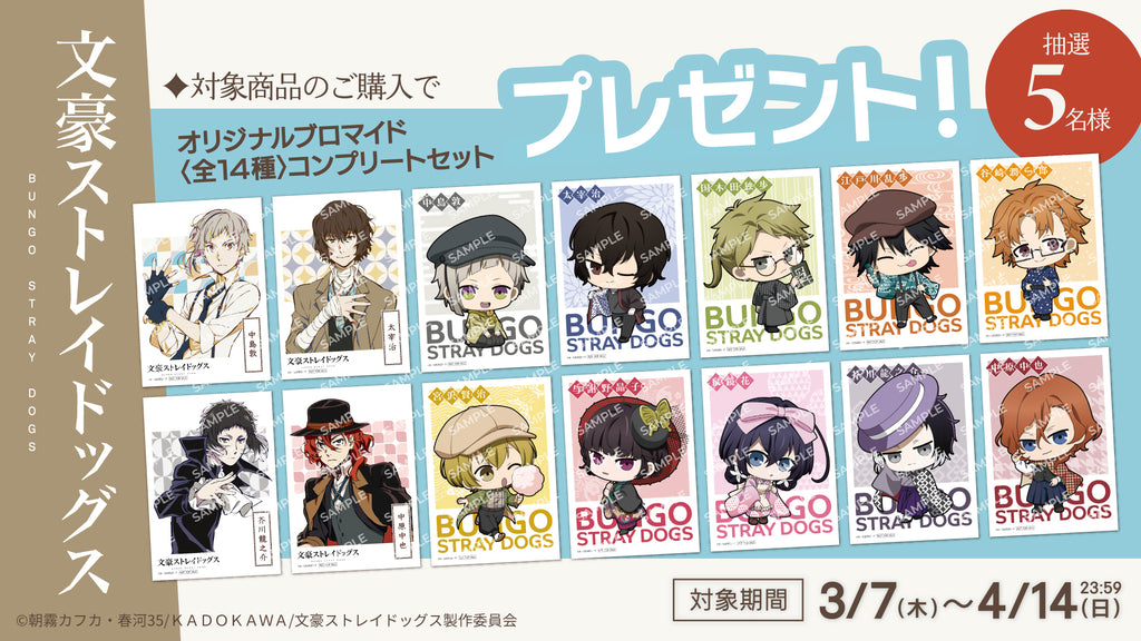 アニメ「文豪ストレイドッグス」レトロモダン プレゼントキャンペーン