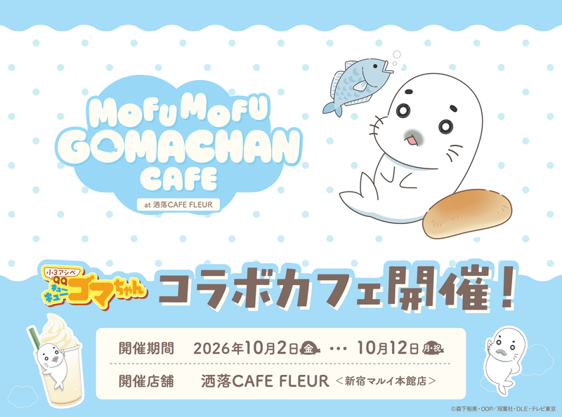 TVアニメ『小3アシベ QQゴマちゃん』「MOFUMOFU GOMACHAN CAFE