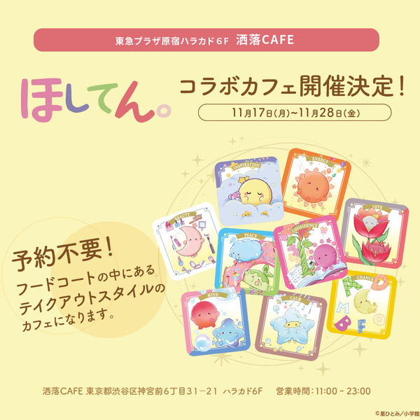 星ひとみ週刊うらない「ほしてん。」× 洒落CAFE 開催決定！｜アニメ