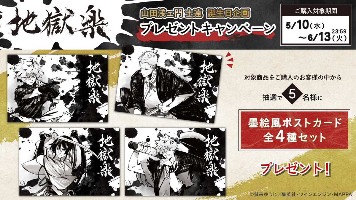 地獄楽　非売品　オリジナルポストカード4枚×3 8/9/10巻抽選　当選通知付き 地獄楽 非売品 オリジナルポストカード4枚×3 8/9/10巻抽選 当選