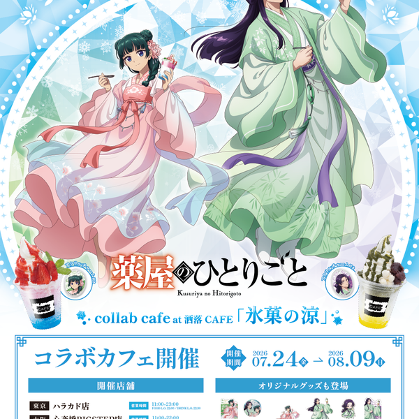 TVアニメ『薬屋のひとりごと』コラボカフェ at 洒落CAFE 【氷菓の涼