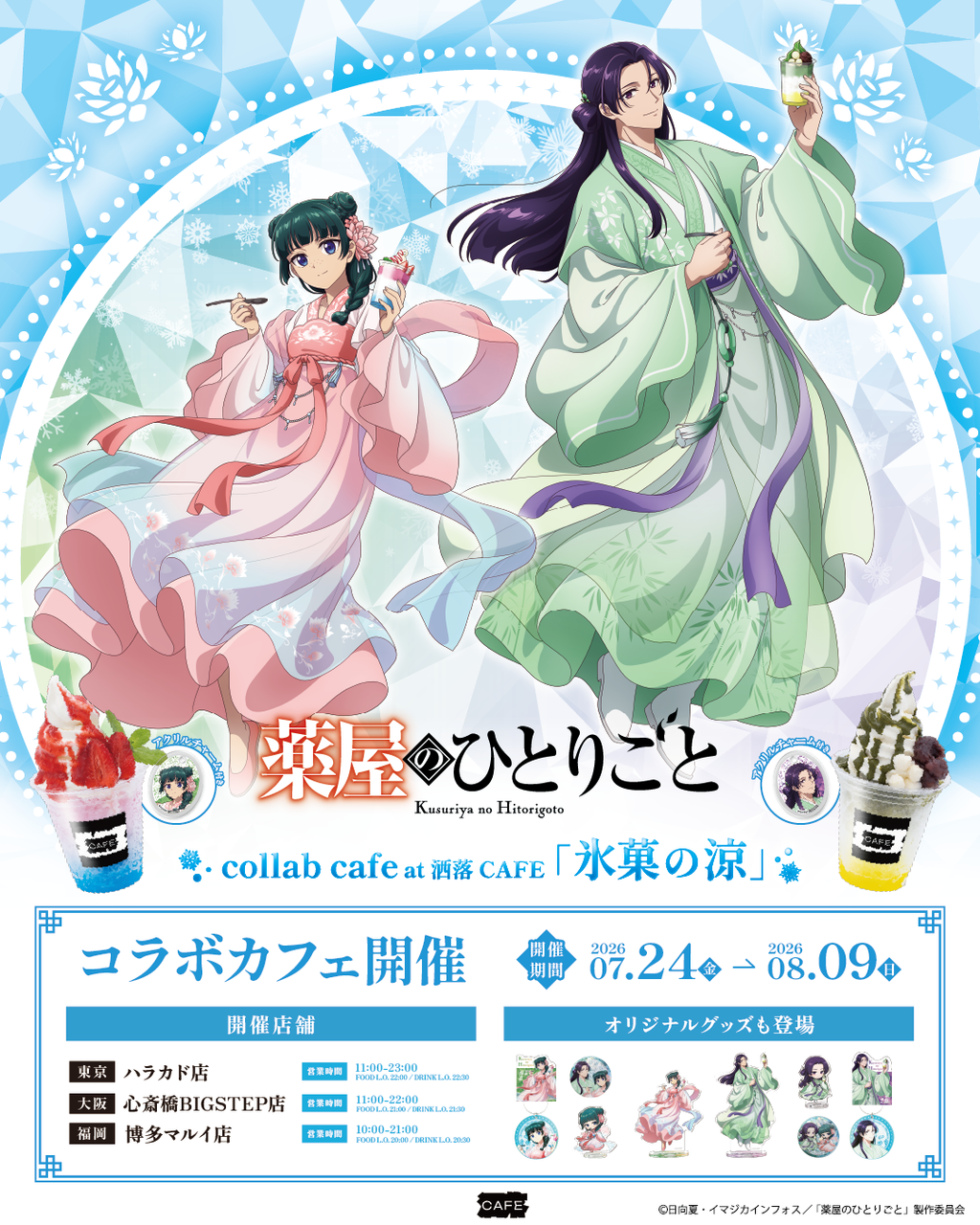 薬屋のひとりごと コラボカフェ アクリルスタンドセット TVアニメ『薬屋のひとりごと』コラボカフェ at 洒落CAFE 【氷菓の涼
