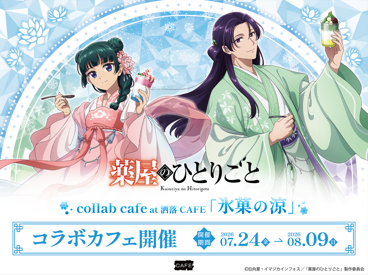 薬屋 薬屋のひとりごと コラボカフェ 来店特典 ポストカード コンプリートセット TVアニメ『薬屋のひとりごと』コラボカフェ at 洒落CAFE【氷菓の涼