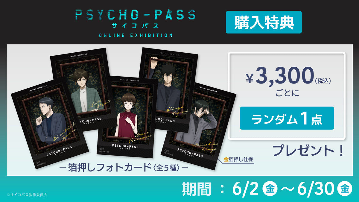 【値引きOK】PSYCHO-PASS サイコパス グッズまとめ売り pp_tokuten_bana-saihan_1200x.