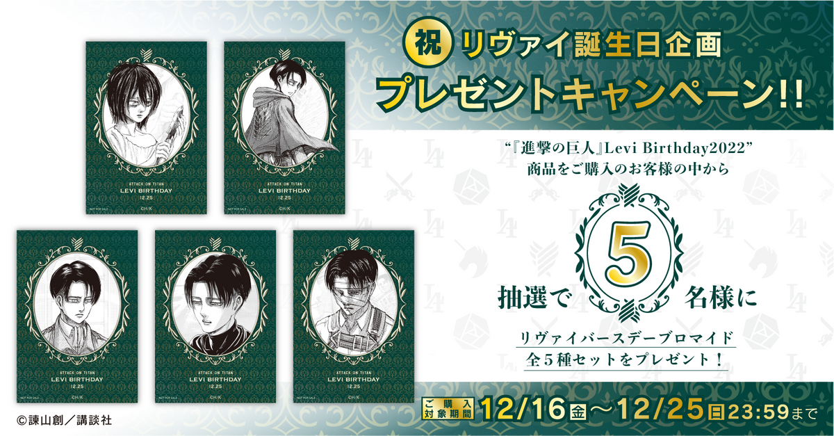進撃の巨人』祝!リヴァイ誕生日企画 プレゼントキャンペーン 進撃の巨人』祝!リヴァイ誕生日企画 プレゼントキャンペーン