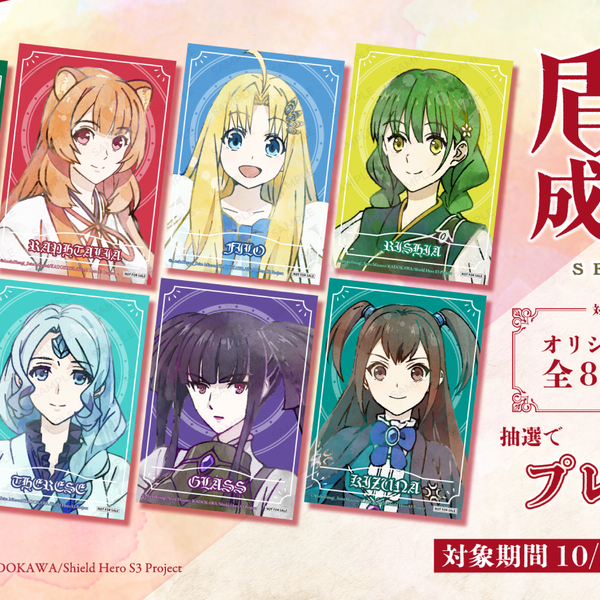 TVアニメ『盾の勇者の成り上がり Season 3』プレゼントキャンペーンの