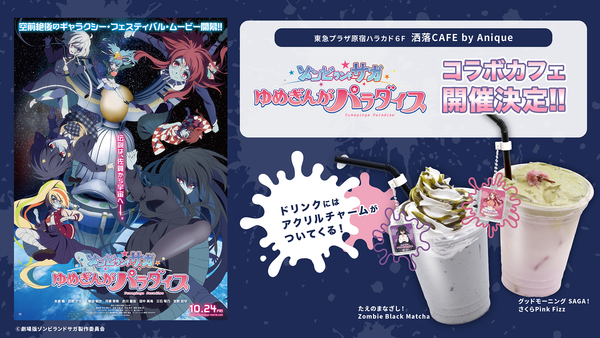 劇場版『ゾンビランドサガ ゆめぎんがパラダイス』の10月24日公開を記念したコラボカフェが、原宿＆久留米『洒落CAFE by Anique』にて期間限定で開催！