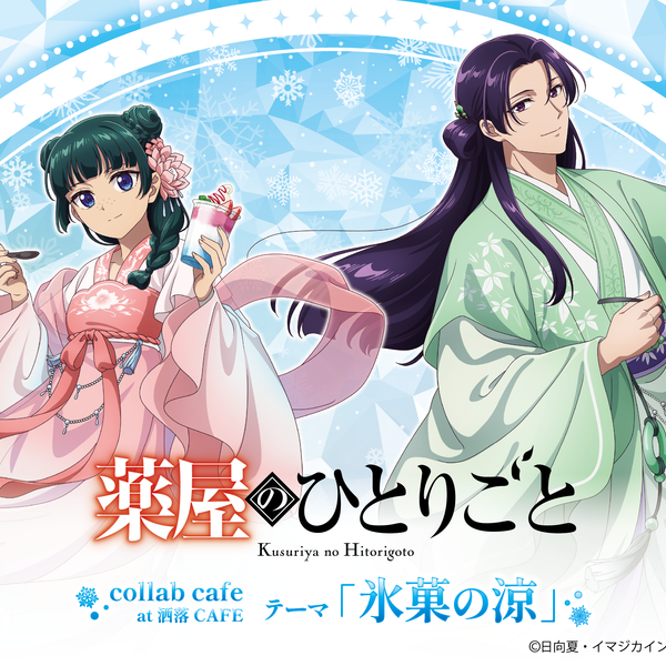 TVアニメ『薬屋のひとりごと』｜アニメ漫画グッズならAniqueShop
