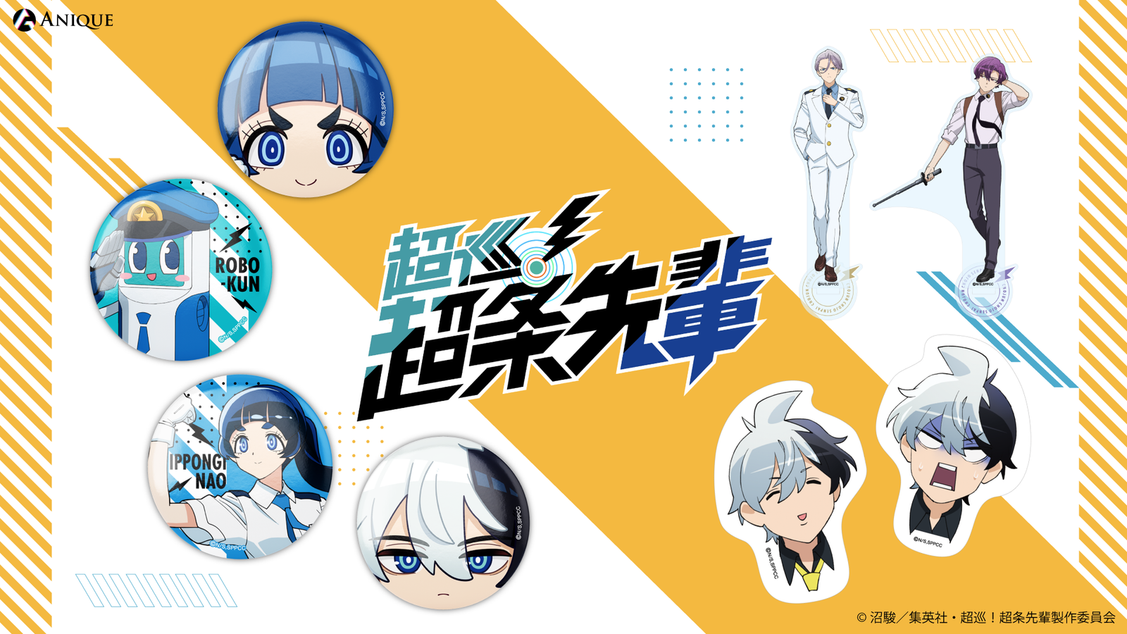TVアニメ『超巡！超条先輩』｜アニメ漫画グッズならAniqueShop