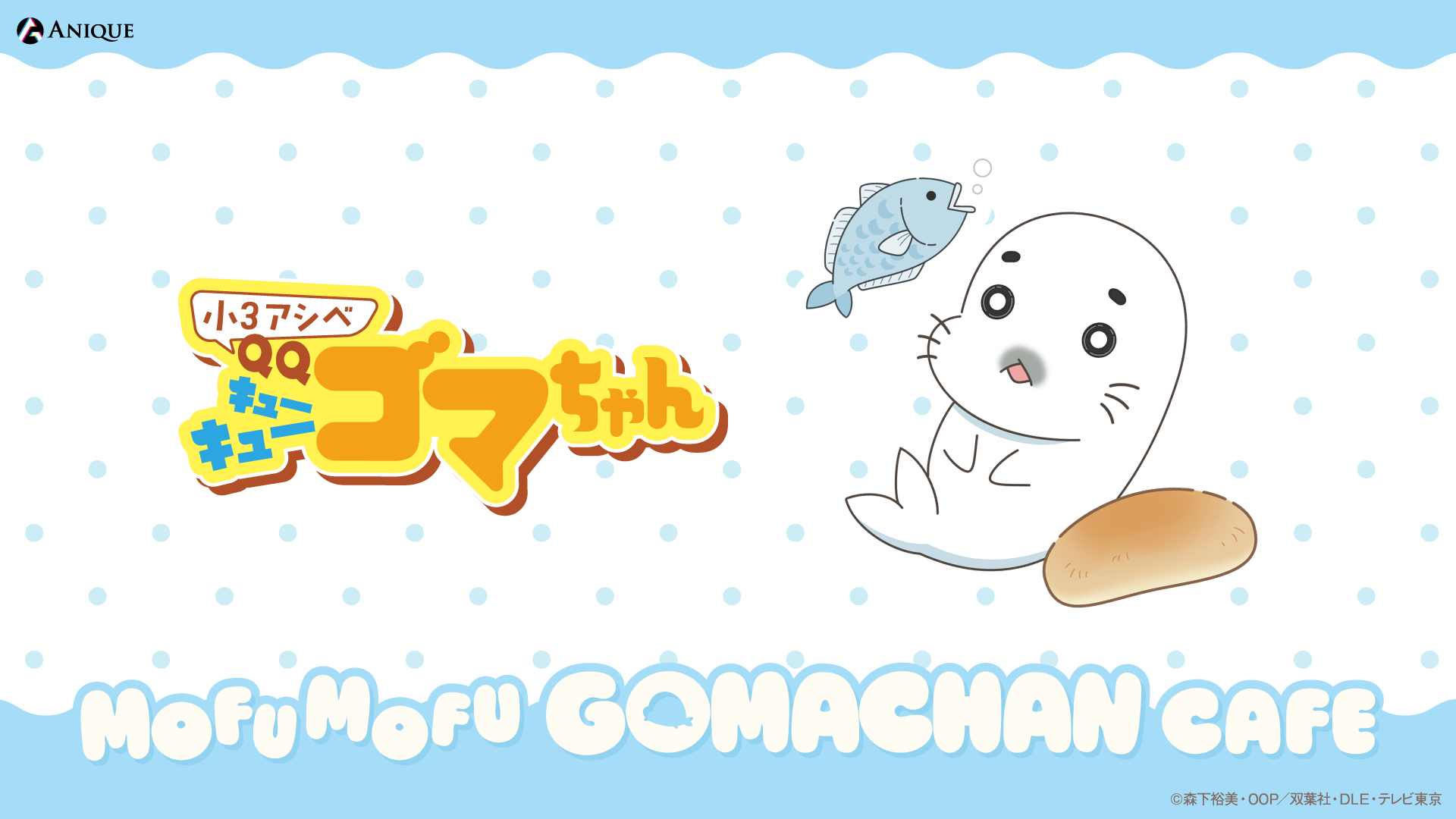 TVアニメ「小３アシベ QQゴマちゃん」