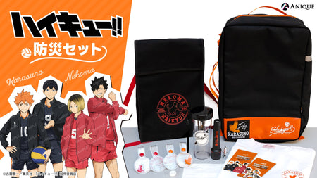 アニメ「ハイキュー!!」防災セット
