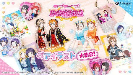 『ラブライブ！スクールアイドルフェスティバル』ペアイラスト大集合！