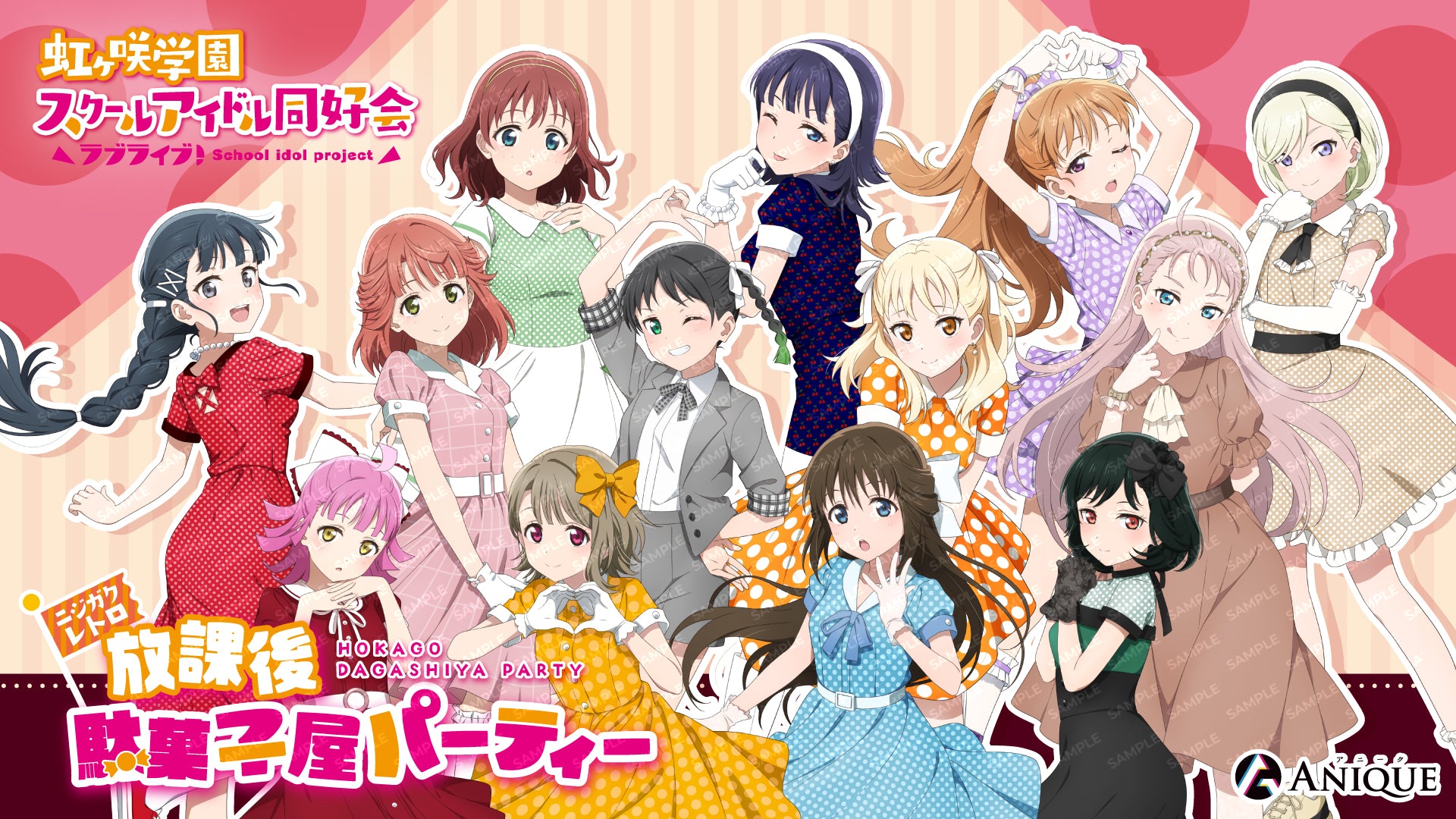 「ラブライブ!虹ヶ咲学園スクールアイドル同好会」ニジガクレトロ|アニメ漫画グッズならAniqueShop