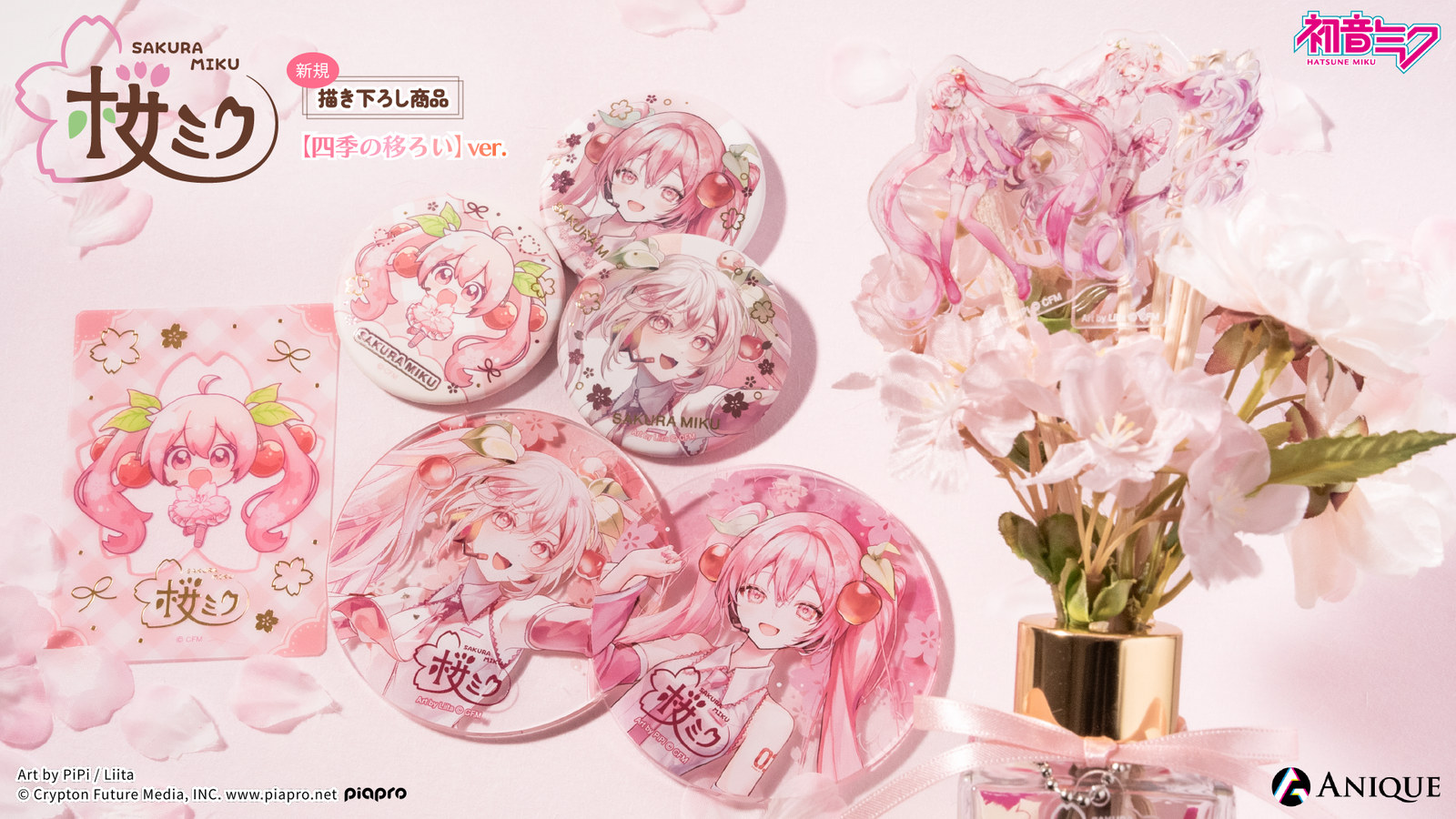 桜ミク』|アニメ漫画グッズならAniqueShop 桜ミク』|アニメ漫画グッズならAniqueShop