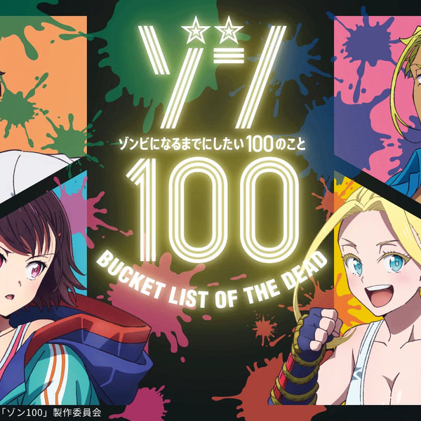 TVアニメ「ゾン100〜ゾンビになるまでにしたい100のこと〜」