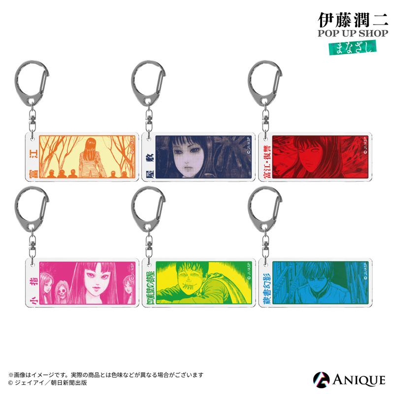 伊藤潤二 アクリルキーホルダー BOX 伊藤潤二』トレーディング扉絵アクリルキーホルダー（全6種）｜アニメ