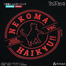 アニメ「ハイキュー!!」音駒高校 防災セット 【コンパクト】ver.