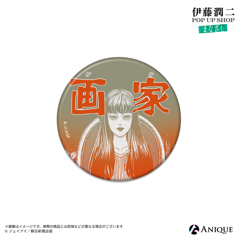 伊藤潤二』トレーディング扉絵マット缶バッジ（全6種）｜アニメ漫画