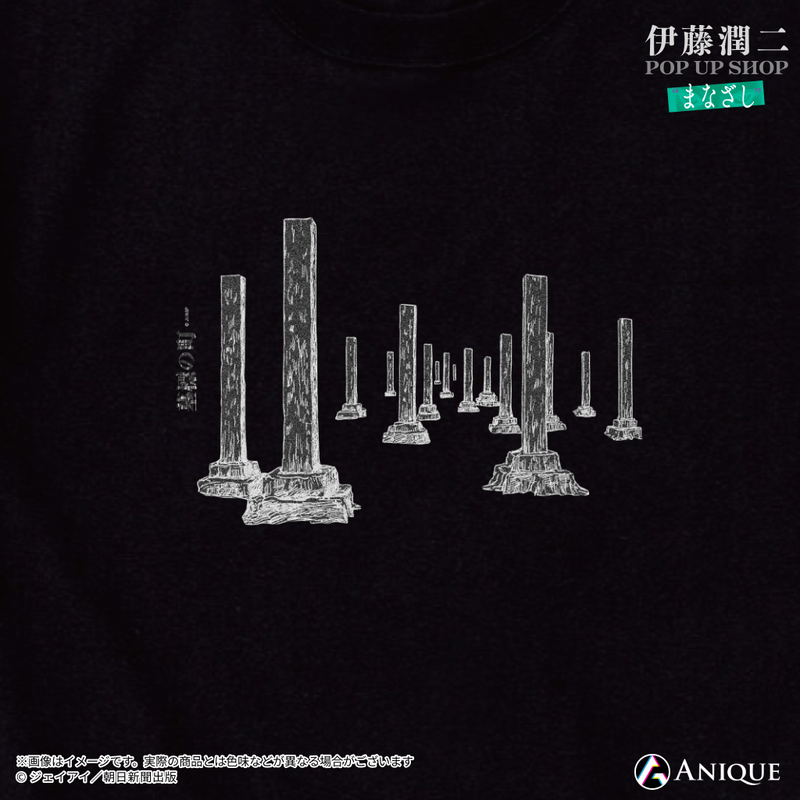 伊藤潤二』墓標の町 Tシャツ｜アニメ漫画グッズならAniqueShop
