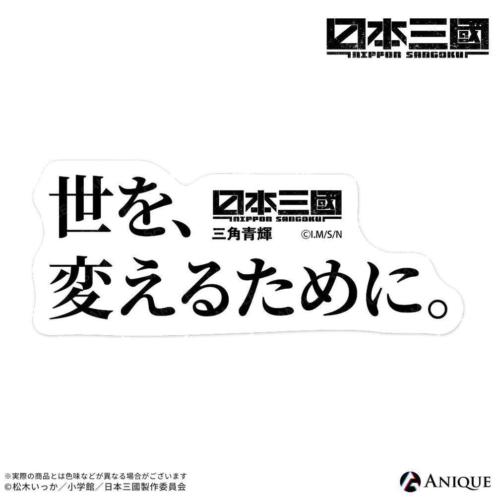 TVアニメ『日本三國』トレーディング名言ステッカー（全7種）｜TV