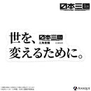 TVアニメ『日本三國』トレーディング名言ステッカー（全7種）