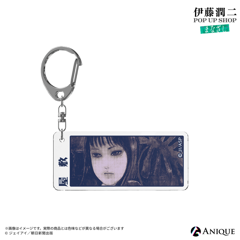 伊藤潤二』トレーディング扉絵アクリルキーホルダー（全6種）｜アニメ