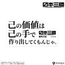 TVアニメ『日本三國』トレーディング名言ステッカー（全7種）
