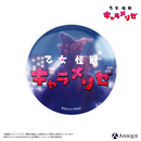 『乙女怪獣キャラメリゼ』缶バッジセット