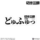 TVアニメ『日本三國』トレーディング名言ステッカー（全7種）