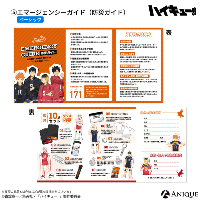 アニメ「ハイキュー!!」烏野高校 防災セット 【ベーシック】ver.