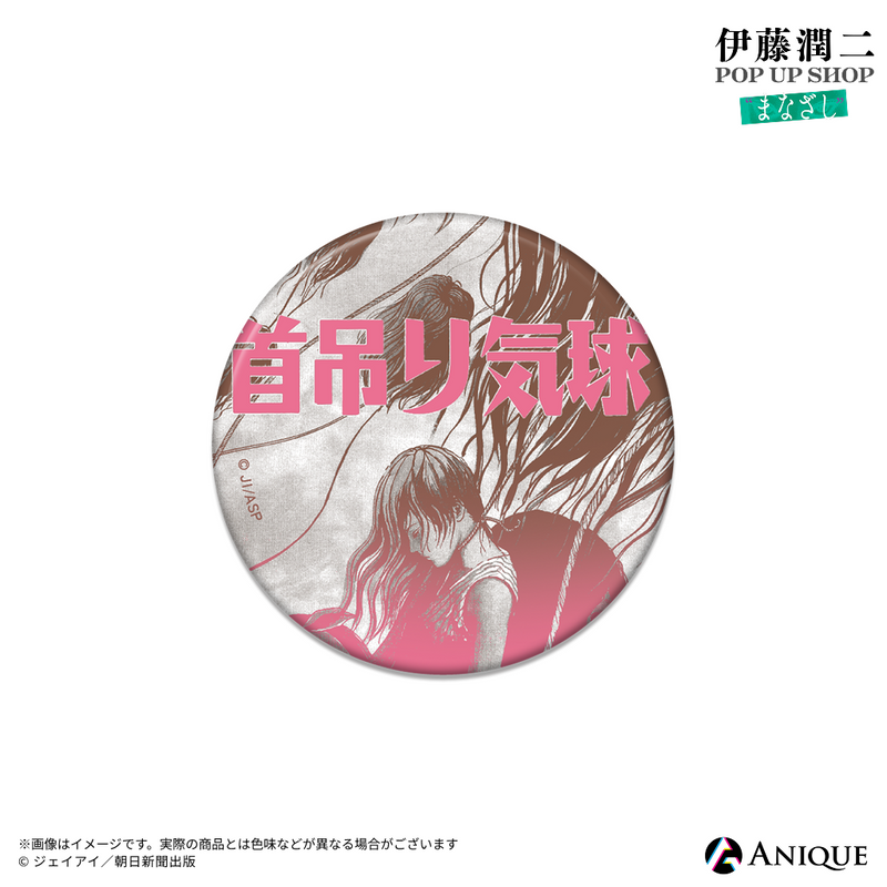 伊藤潤二』トレーディング扉絵マット缶バッジ（全6種）｜アニメ漫画