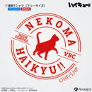 アニメ「ハイキュー!!」音駒高校 防災セット 【ベーシック】ver.