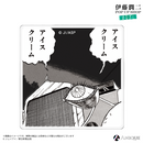 『伊藤潤二』トレーディングアクリルブロック（全8種）