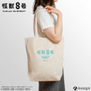 『怪獣８号』トートバッグ