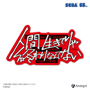 【セガ65周年】『龍が如く』 名台詞タイポグラフィ トレーディングステッカー（全6種）