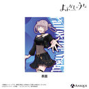 『よふかしのうた Season2』描き下ろしイラスト【小悪魔キュートなナズナと一緒】七草ナズナ クリアファイル（全3種）