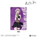 『よふかしのうた Season2』描き下ろしイラスト【小悪魔キュートなナズナと一緒】七草ナズナ クリアファイル（全3種）