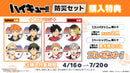 アニメ「ハイキュー!!」烏野高校 防災セット 【コンパクト】ver.
